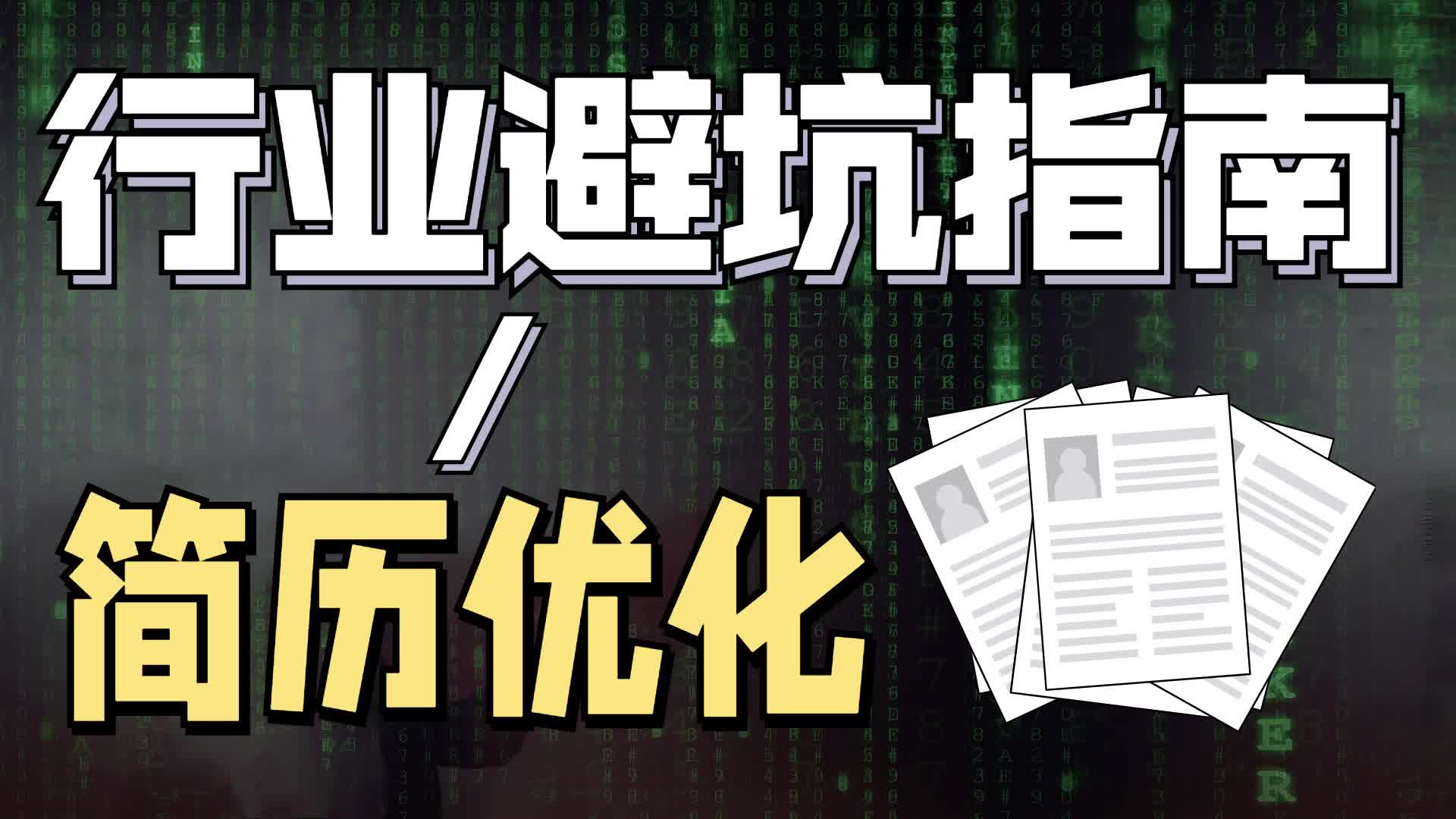 你愿意花2万块优化简历吗？了解简历辅导包进“大厂”背后的套路